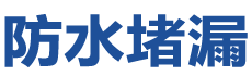 莘县防水补漏公司